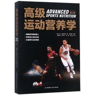 正版 运动营养学第2版运动营养实践指南图书 运动员提高成绩和快速恢复的营养饮食指导书 健身营养全书 运动解剖学营养学指南书
