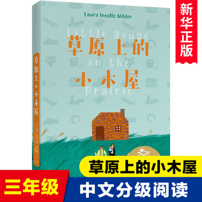 中文分级阅读K3 草原上的小木屋 儿童文学必读经典书目 三年级小学生课外阅读书籍寒暑假读物新华正版