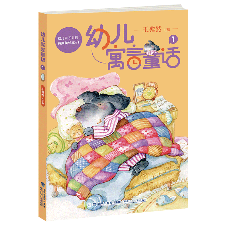 幼儿寓言童话1 王黎然编著 精选活跃于少儿类报刊的儿童文学创作 新创寓言 童话作品 中国儿童文学 宝宝睡前故事亲子读物 博库网
