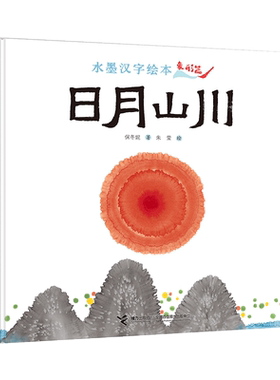 日月山川:象形篇4-8岁识字敏感期48个象形字儿童图画故事书早教汉字启蒙识字亲子阅读宝宝睡前故事书幼儿园幼小衔接传统经典书籍