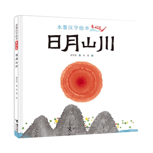 日月山川:象形篇4-8岁识字敏感期48个象形字儿童图画故事书早教汉字启蒙识字亲子阅读宝宝睡前故事书幼儿园幼小衔接传统经典书籍