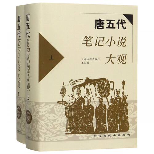 唐五代笔记小说大观(上下)(精) 博库网