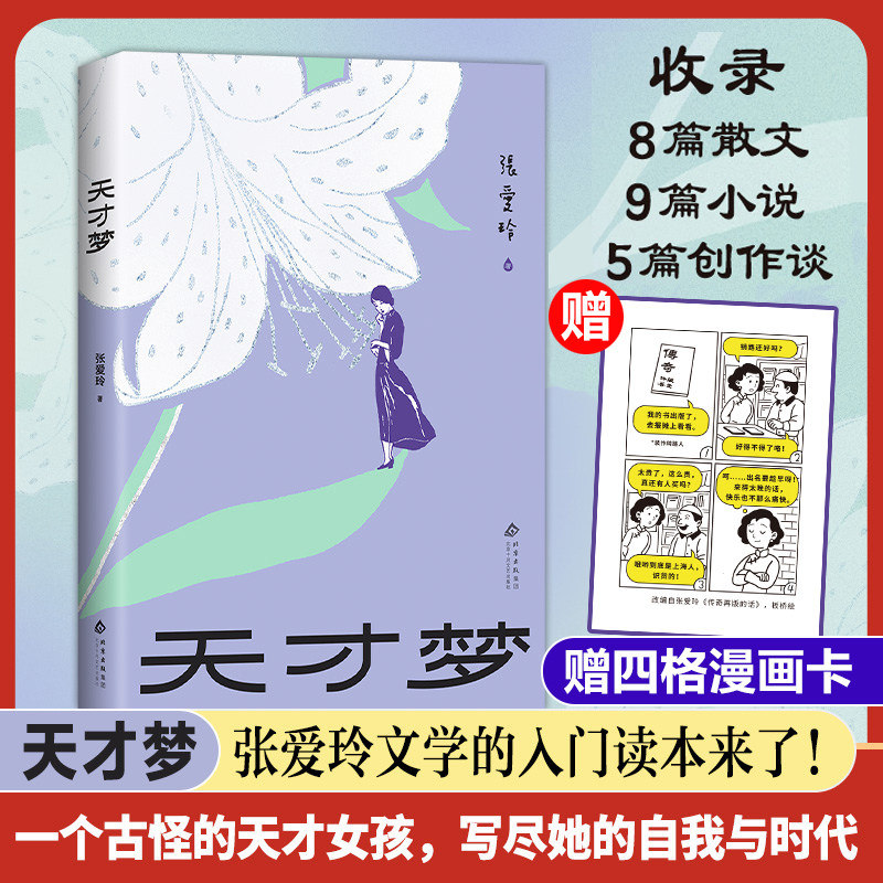 【赠四格漫画卡】天才梦 张爱玲 经典入门读物 文学小说 倾城之恋 第一炉香 红玫瑰与白玫瑰 李安高分电影同名原著 女性畅销书籍
