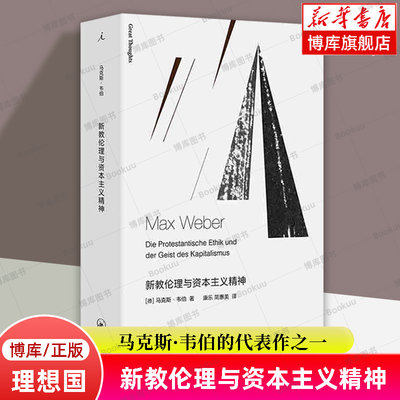 【理想国正版】新教伦理与资本主义精神 马克斯·韦伯代表作之一 社会学书籍 上海三联书店 博库网