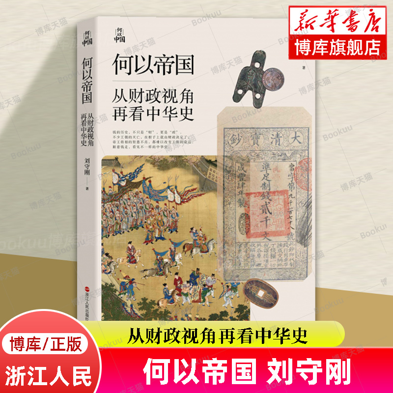 何以帝国：从财政视角再看中华史 刘守刚 著 罗振宇 包刚升 梁捷诚挚推荐 得到App《中华帝国财政30讲》原稿修订升级版 浙江人民