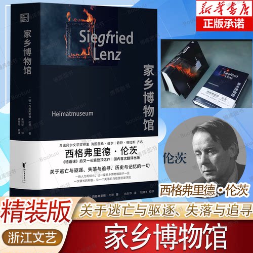 【官方正版】家乡博物馆 精装 西格弗里德·伦茨著 朱刘华译 关于逃亡与驱逐 历史与记忆的一切 德国长篇小说 浙江文艺出版社
