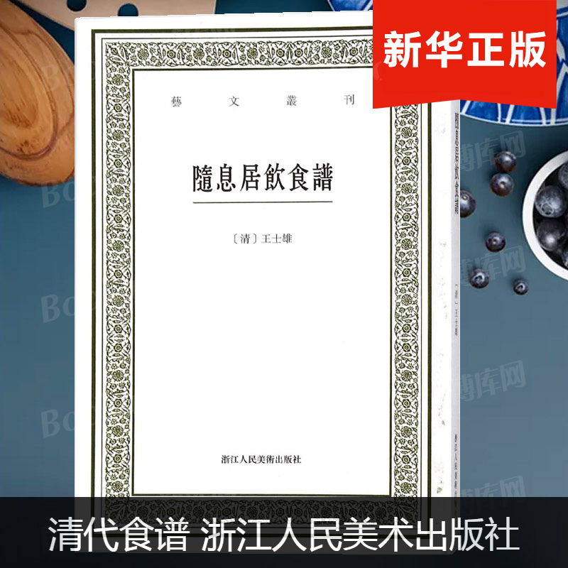 【正版】随息居饮食谱/艺文丛刊 (清)王士雄 著;沈哲南 点校 