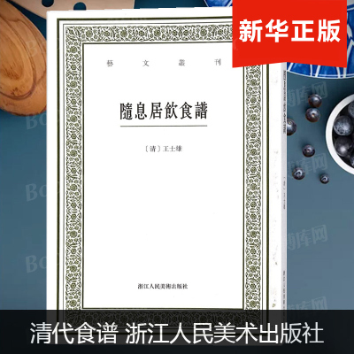 【正版】随息居饮食谱/艺文丛刊 (清)王士雄 著;沈哲南 点校 清代食谱 工艺美术（新）艺术 浙江人民美术出版社 博库网