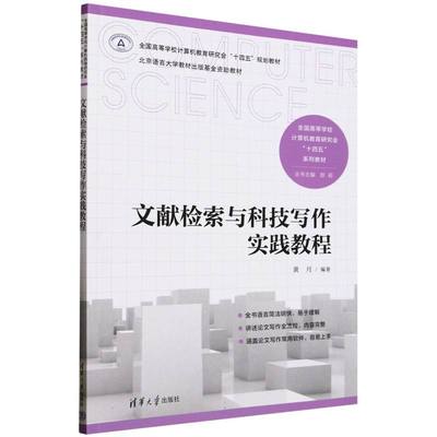 文献检索与科技写作实践教程(全国高等学校计算机教育研究会十四五系列教材) 博库网