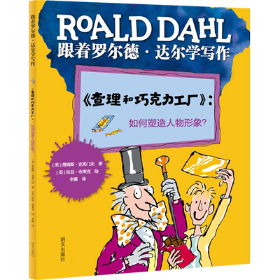 跟着罗尔德·达尔学写作——《查理和巧克力工厂》：如何塑造人物形象？ 博库网