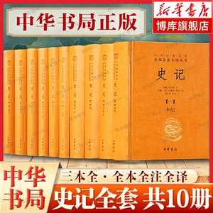 [Официальная книжная компания Чжунхуа] Полная версия «Исторических записей», полностью аннотированная и переведенная в десяти томах, три полных тома китайской классики, оригинальный аннотированный перевод «Исторических записей» Сыма Цяня, молодежная версия, полная версия «Исторических записей», подлинная книга