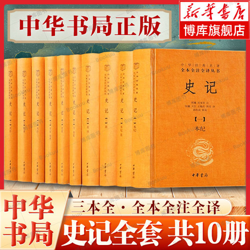 【中华书局正版】史记全本全注全译十册  中华经典名著三全本系列 司马迁史记原著原文注释译文青少年版正版史记全册正版书籍