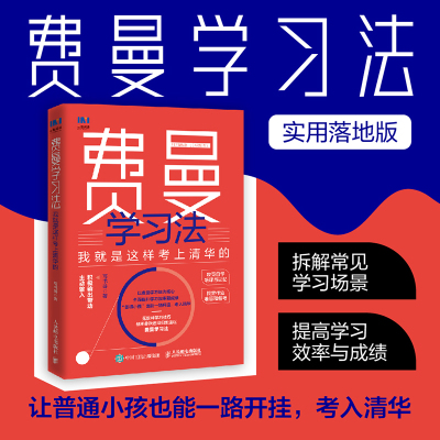 费曼学习法（deepseek手册版）我就是这样考上清华的 写书哥著学习方法学习高手脑科学考试方法思