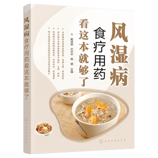 风湿病食疗用药看这本就够了 风湿病合理用药指导书籍 风湿病健康饮食应用书籍 风湿病生活调养健康手册 风湿类风湿病食疗养生书籍