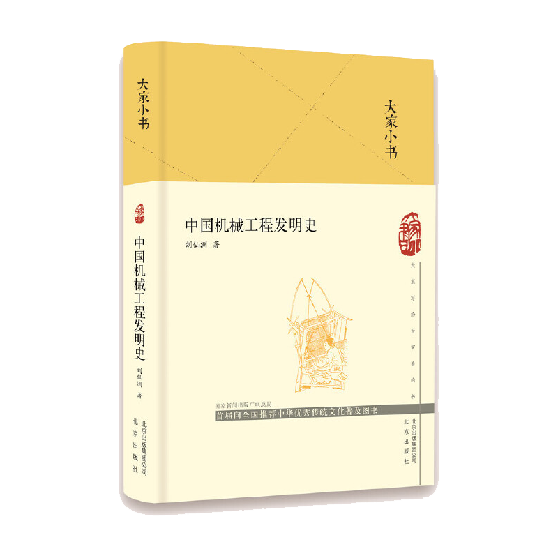 中国机械工程发明史大家小书