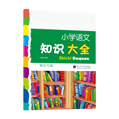 小学语文知识大全（浙江专版） 2022版 博库网