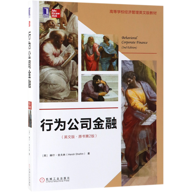 行为公司金融 舍夫林官方正版 博库网