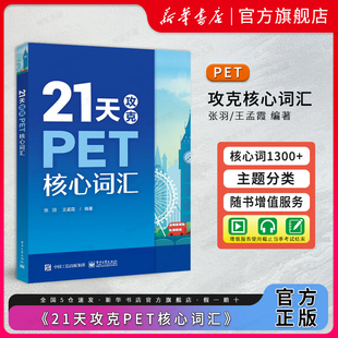 PET历年真题高频词汇书 剑桥pet考试单词书配剑桥五级考试历年真题 PET考试高频话题核心词汇PET单词记忆方法 21天攻克PET核心词汇