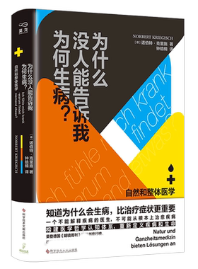 为什么没人能告诉我为何生病(自然和整体医学)(精)