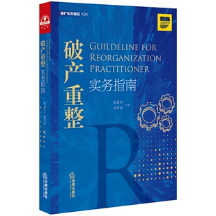 破产重整实务指南/破产实务前沿 博库网