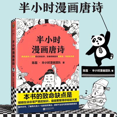 现货 半小时漫画唐诗 陈磊二混子团队继半小时漫画中国帝王世界说历史1234全套4册系列后写的漫画书籍  新华正版