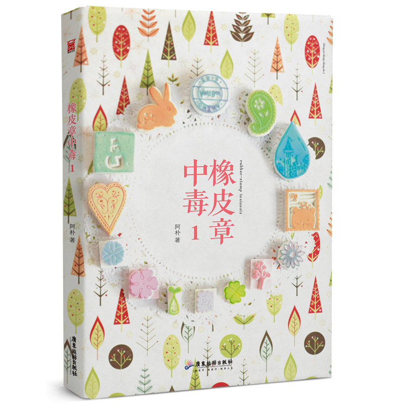 印章艺术 手工艺术工具书 diy手作 图解橡皮章常用刻法 工具介绍 素材