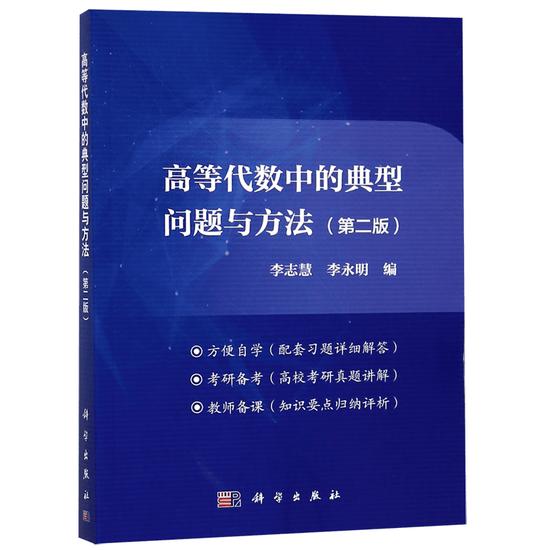 高等代数中的典型问题与方法第二版第2版李志慧北京大学数学系高等代数教材参考辅导书高校考研真题详解闯题归纳