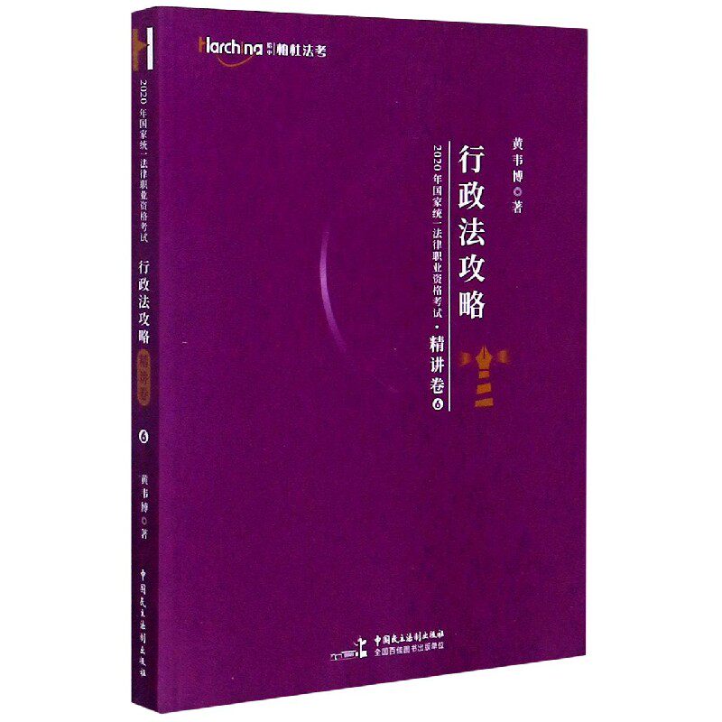 现货 2020柏杜法考黄韦博行政法攻略精讲卷教材 2020年 法律职业资格考 书 司法考试黄韦博行政法讲义卷 博库网