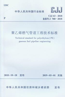 聚乙烯燃气管道工程技术标准(CJJ63-2018备案号J780-2018)/中华人民共和国行业标准 博库网