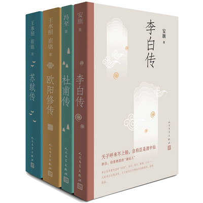 【新华正版】苏轼传+李白传+欧阳修传+杜甫传 4册/冯至 王水照 崔铭 安旗 著人民文学出版社含书法书画手稿真迹等多幅经典精美插图