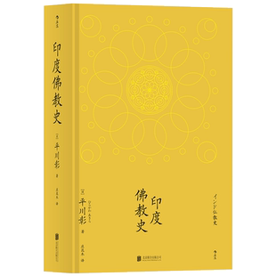印度佛教史 日本 学者平川彰先生论述印度的通史类著作 综合东西方印度 研究成果 印度 的历史概貌 读物 后浪正版书籍