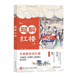题解红楼   名师专门为学生编写的《红楼梦》阅读指导手册！ 200+道模拟题、真题，从人物、情节、 博库网
