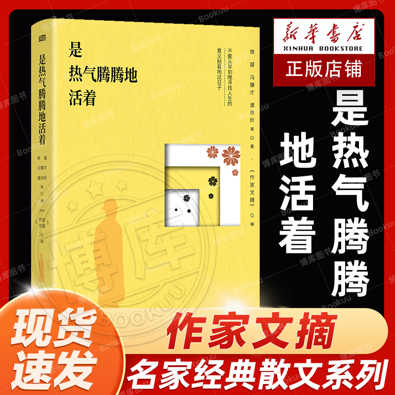 是热气腾腾地活着《作家文摘》