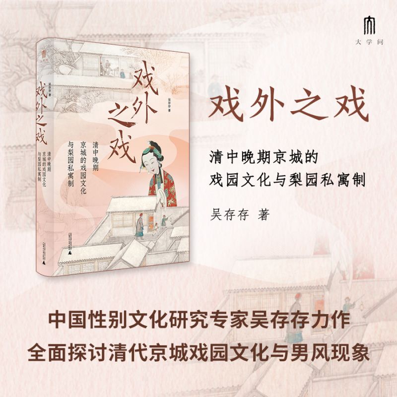 戏外之戏：清中晚期京城的戏园文化与梨园私寓制 吴存存 大学问系列 社会文化史、性别研究、戏剧史 广西师范大学正版书籍 博库网图片