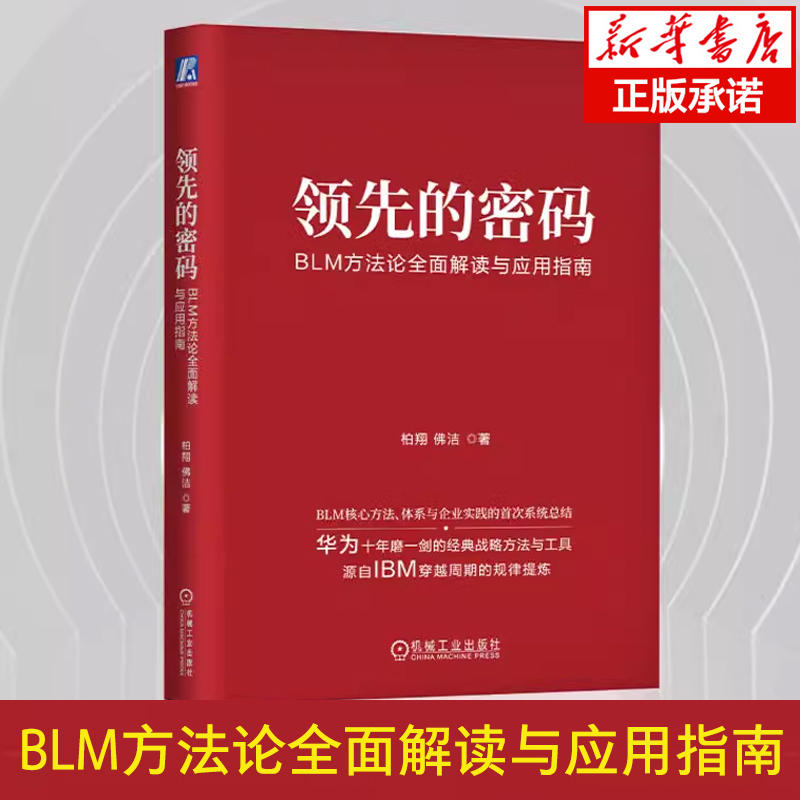 领先的密码：BLM方法论全面解读与应用指南 推动企业走出舒适区 企业经典战略方法书籍