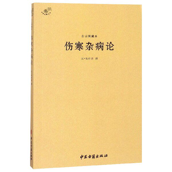 白云阁藏本伤寒杂病论/中医典籍丛刊 中医古籍出版社 东汉 张仲景