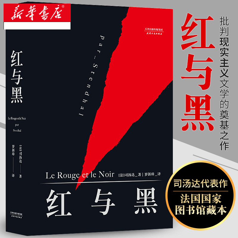 红与黑 无删减全译本原著  司汤达著 法国图书馆藏本 全新修订版  世界名著外国长篇小说 经典文学畅销书籍 新华正版