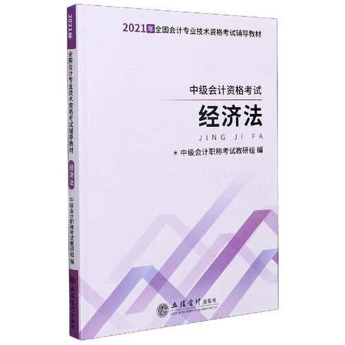 经济法(中级会计资格考试2021年全国会计专业技术资格考试辅导教材) 博库网