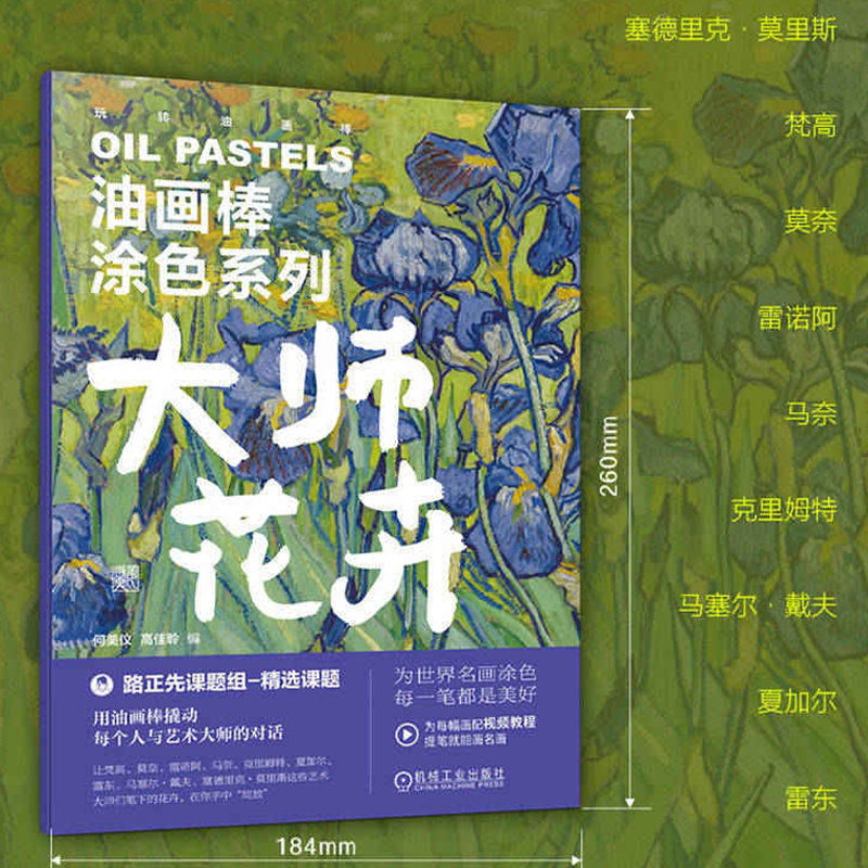 大师花卉 集艺术性、实用性、解压于一体的油画棒涂色书 精选马奈、雷东、莫奈、雷诺阿、梵高、克里姆特等绘画大师的花卉作品