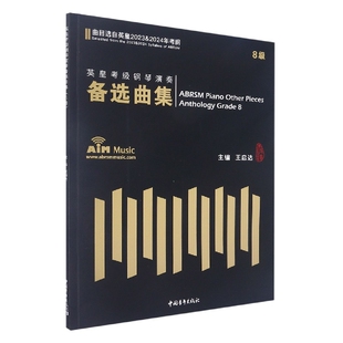 英皇考级钢琴演奏备选曲集8级 博库网