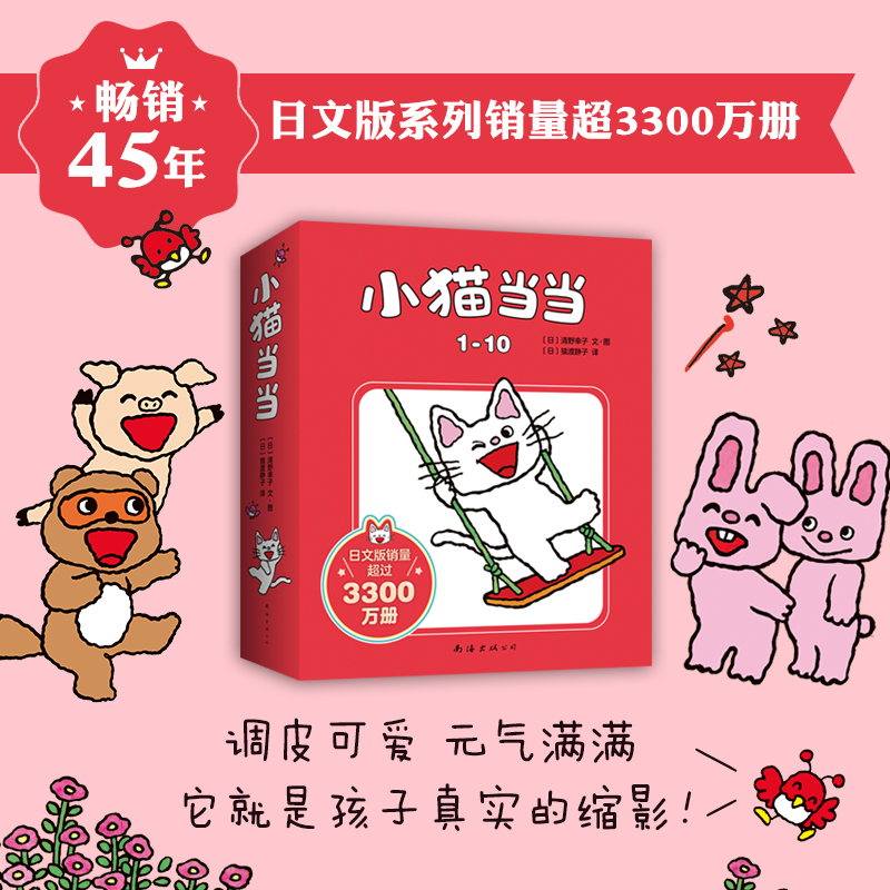 小猫当当(共10册)快乐成长绘本系列3-6岁幼儿园宝宝早教启蒙小猫日本超人气低幼亲子故事适合1-2-3周岁图画书正版爱心树睡前读物