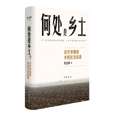 何处是乡土？——近代中国的乡村经济话语(精) 博库网