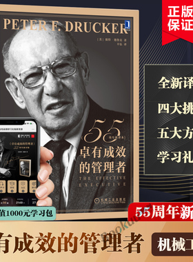 【新版赠课程】卓有成效的管理者新版企业团队管理经典著作德鲁克经管类提升效率执行力管理方面的书籍管理的实践正版博库网