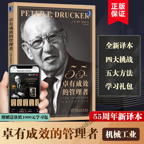 新版卓有成效的管理者