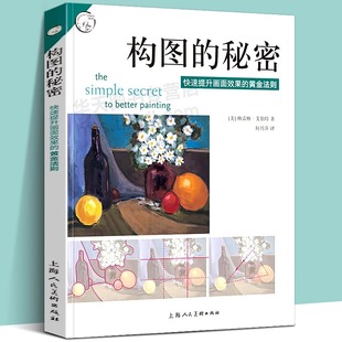 美术技法译丛 美术绘画结构构图技巧方法书 美术构图 黄金法则 西方经典 秘密快速提升画面效果 素描水彩彩铅油画教程书籍 构图