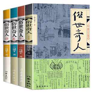 现货速发 俗世奇人冯骥才全套共4册1+2+3+4 作家出版社足本未删减 短篇小说集五年级读物现当代文学随笔民间人物传记畅销书排行榜