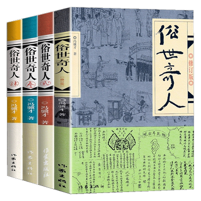 现货速发 俗世奇人冯骥才全套共4册1+2+3+4 作家出版社足本未删减 短篇小说集五年级读物现当代文学随笔民间人物传记畅销书排行榜
