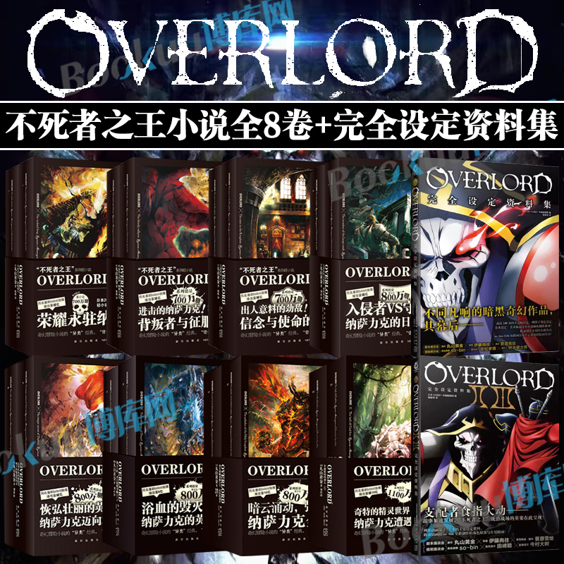 【18册任选】OVERLORD不死者之王.1-8卷 完全设定资料集半森妖精的神人简体中文版丸山黄金著骨傲天骨王实体书日本小说非漫画书