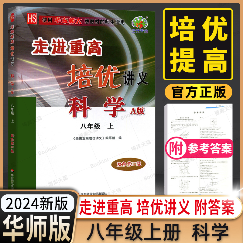 2024走进重高培优讲义八年级上册科学华东师大版A版 华师大适用双色新编版 8年级课堂同步练习教辅书籍 初二总复习辅导资料