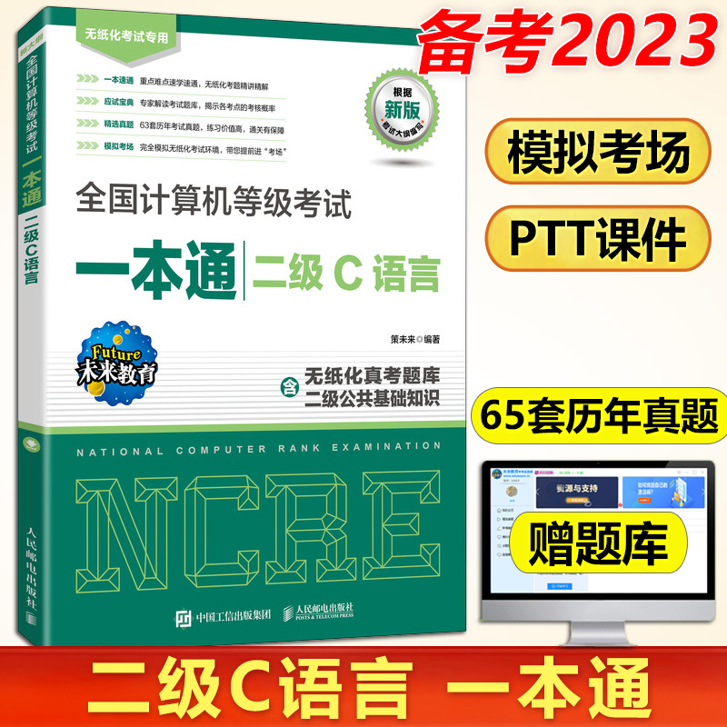 计算机二级c语言题库教材书籍